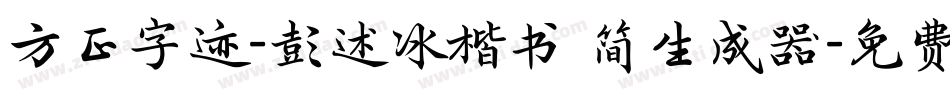 方正字迹-彭述冰楷书 简生成器字体转换